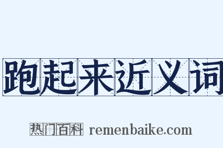 跑起来近义词是什么意思的图片